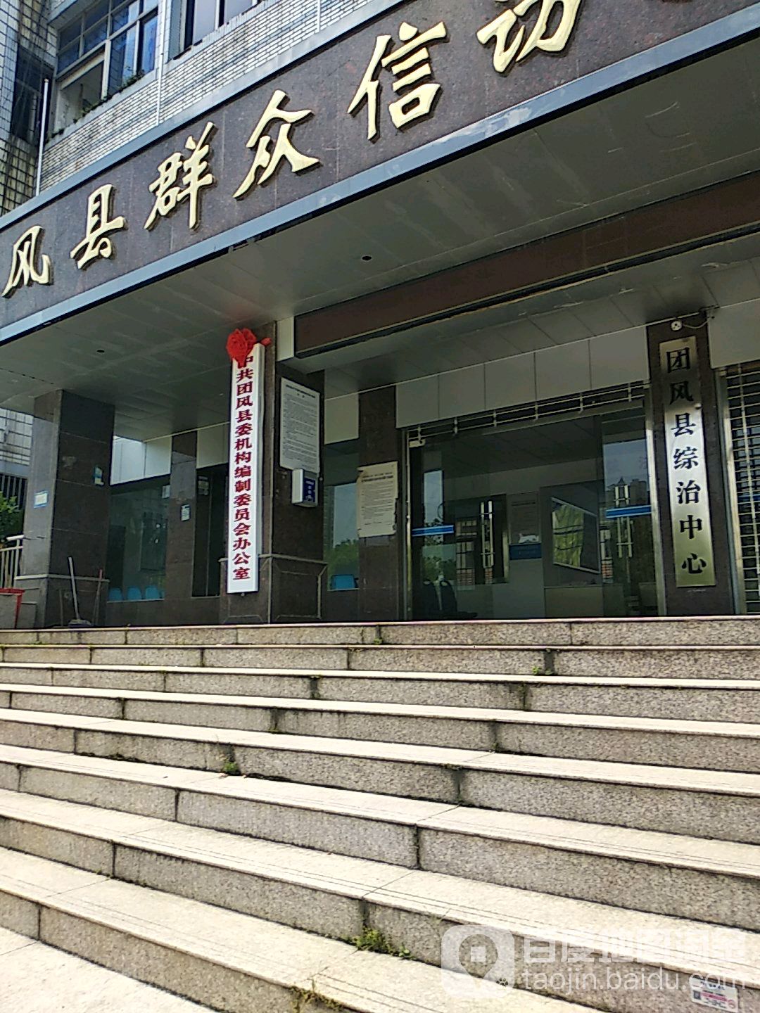 团风县综治中心