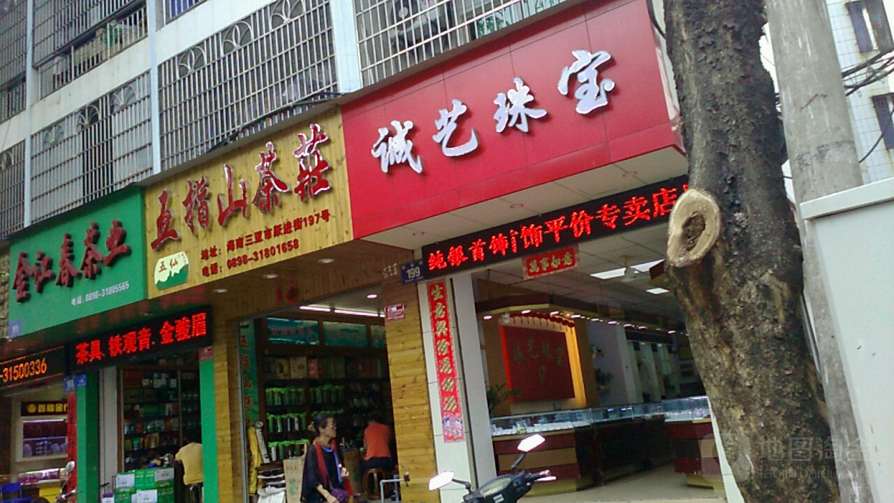 诚艺珠宝(建设小吃街店)