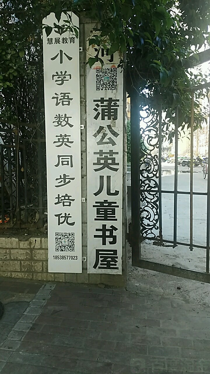蒲公英儿童书屋