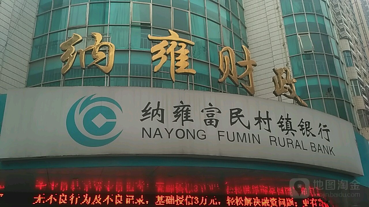 纳雍县财政局