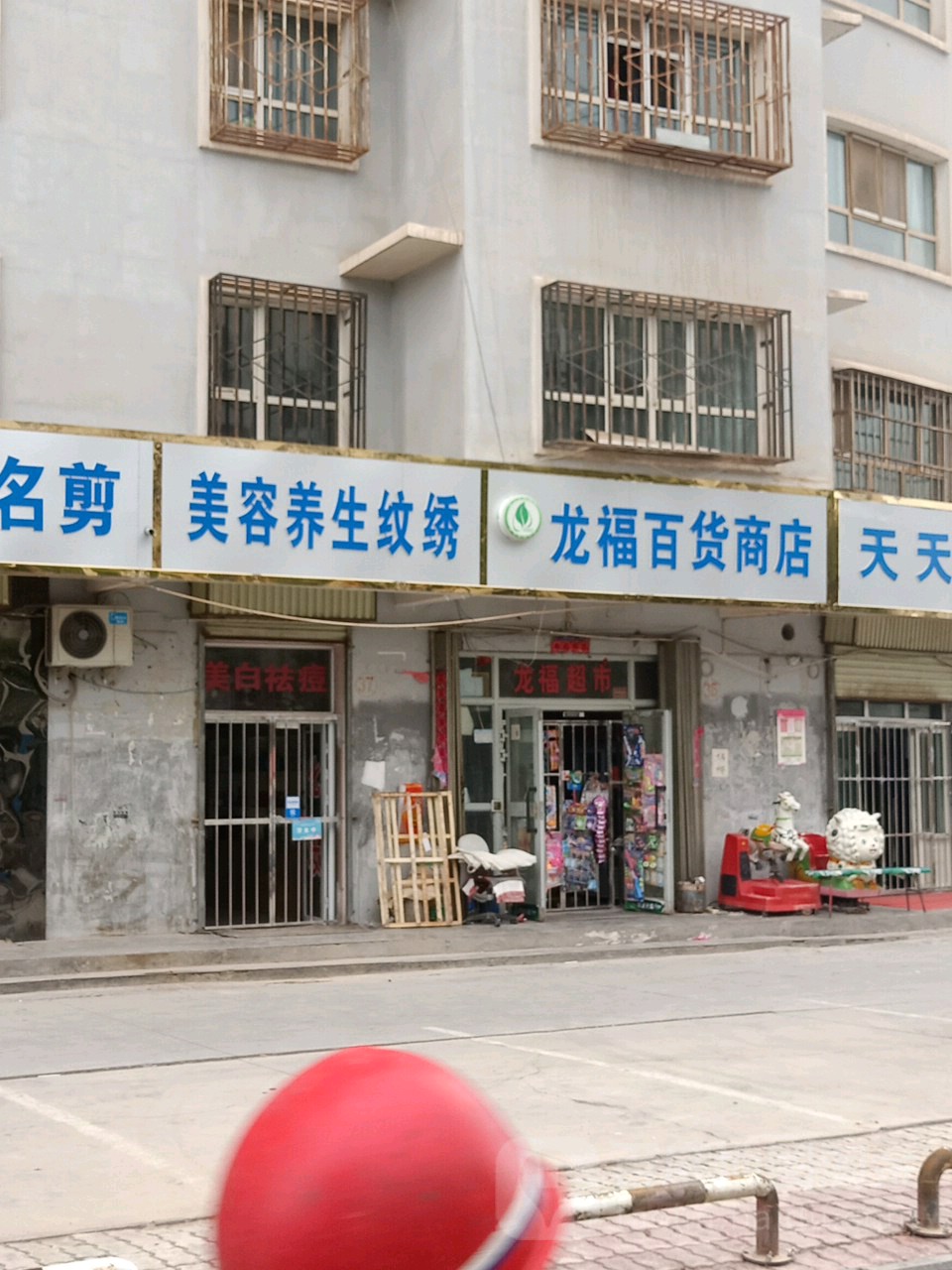 龙福百货商店