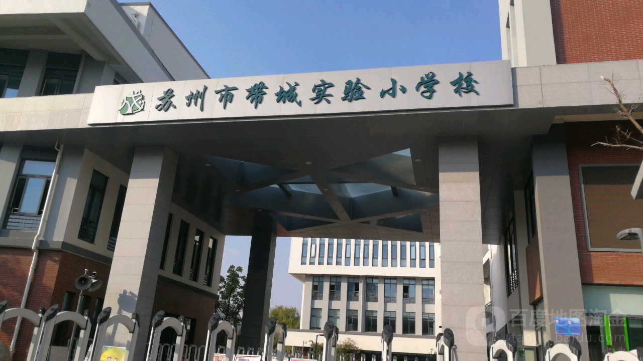 苏州市带城实验小学校