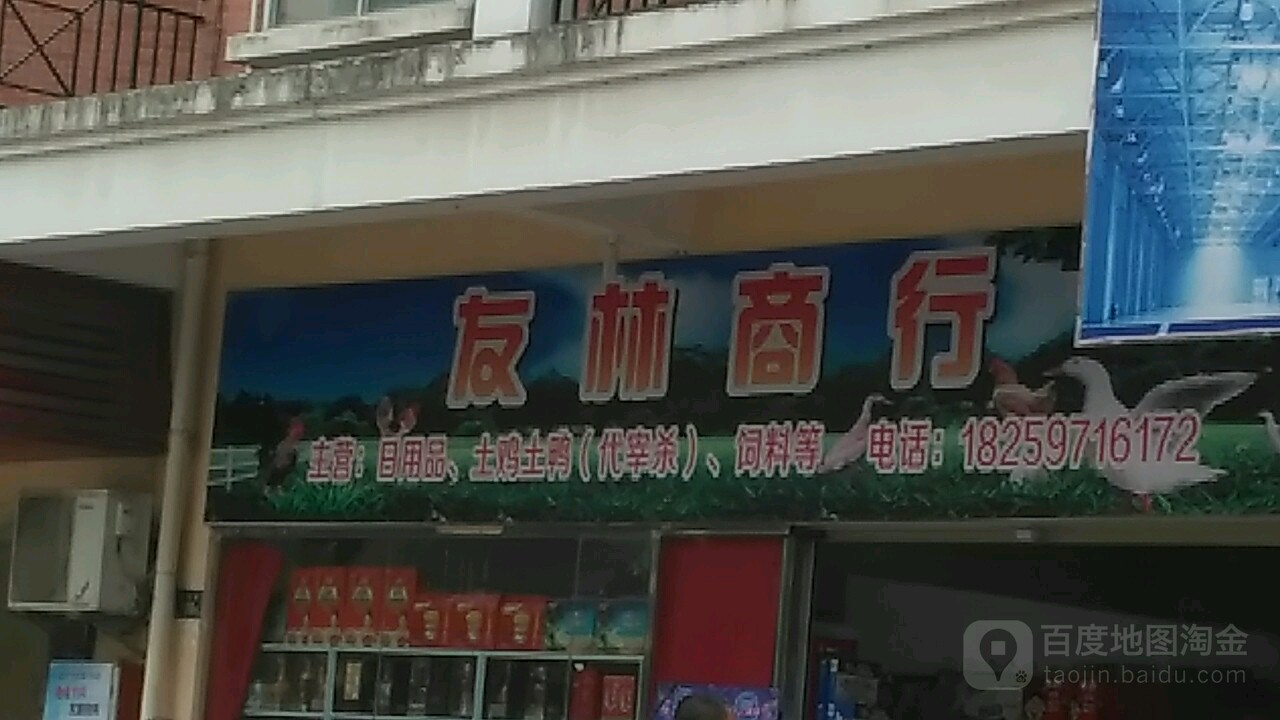 友林超市