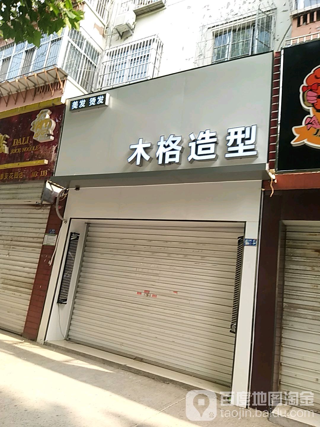 木格造型(花园小区店)