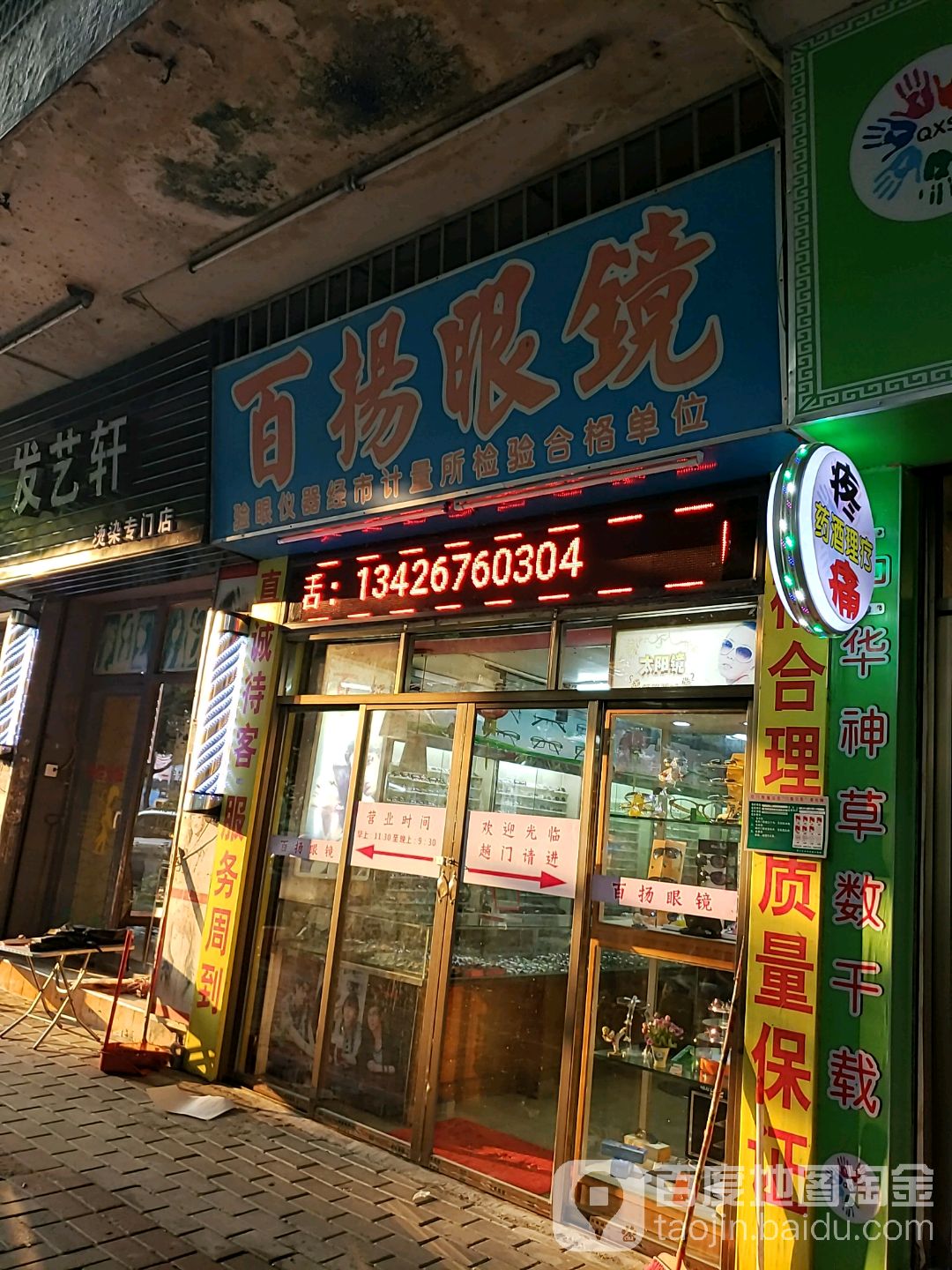 百扬眼镜