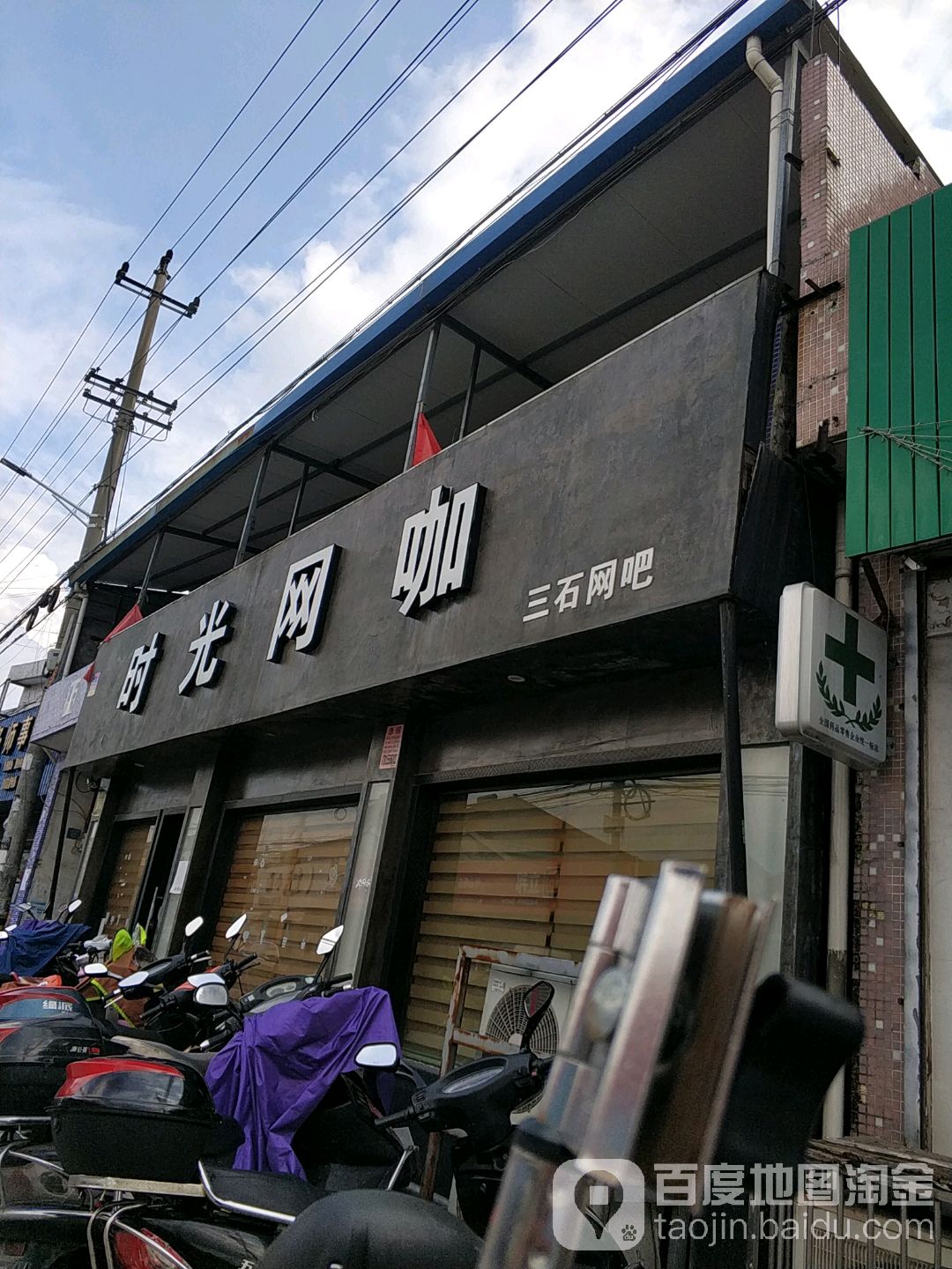 时光网咖(黄竹路店)