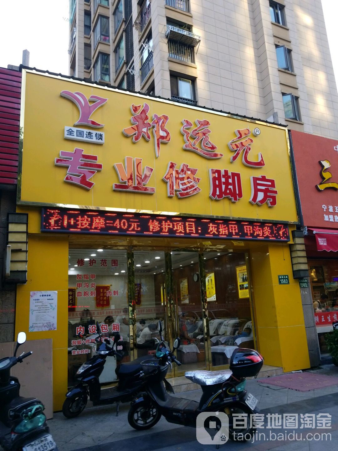 郑远元专业修脚房?(青林湾西区店)