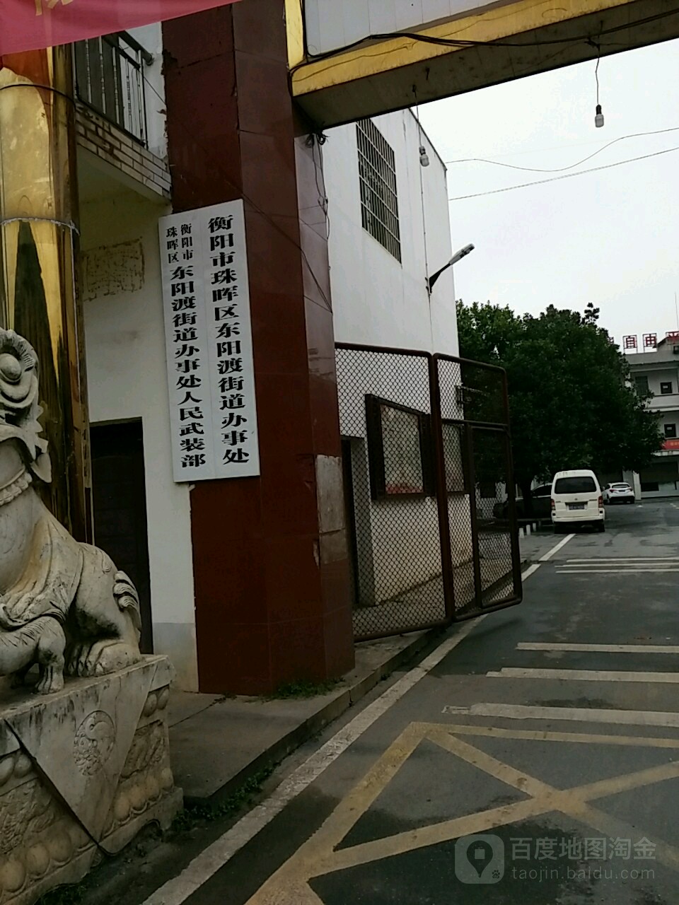 湖南省衡阳市珠晖区东阳渡镇政府(东阳渡新街北)