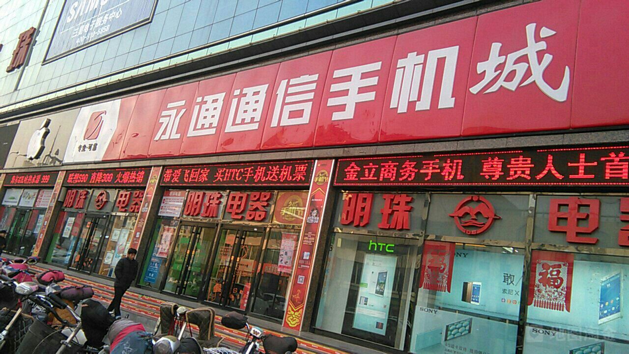 永通同欣手机城(精锐店)