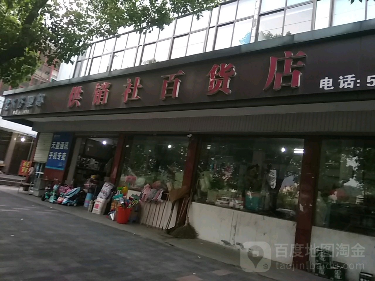 供消社百货店