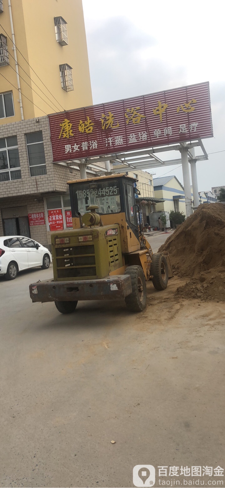 康皓洗育中心