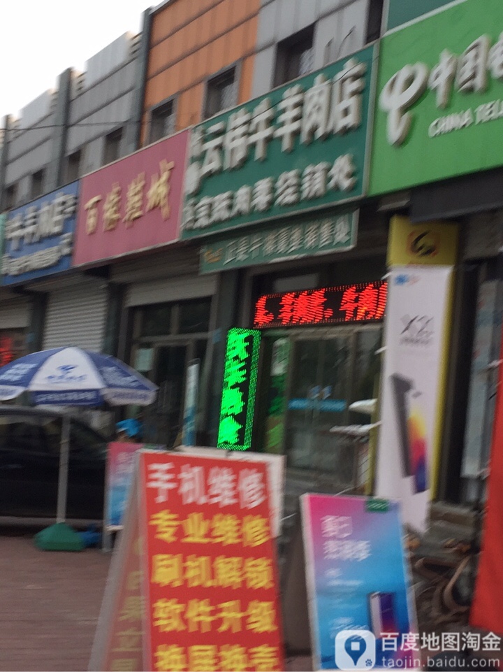 云伟牛羊肉店