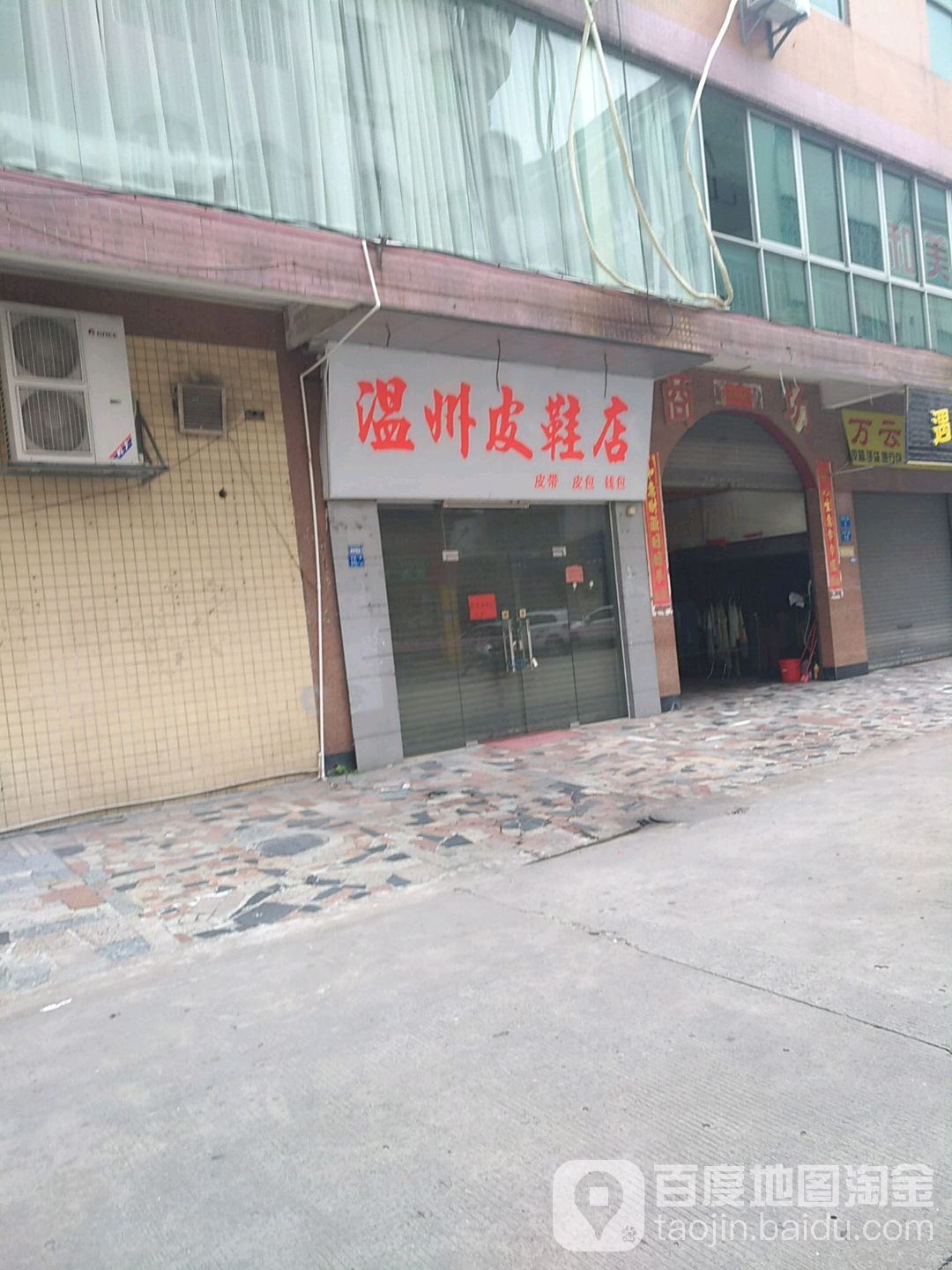 温浙皮鞋店(市场一路店)