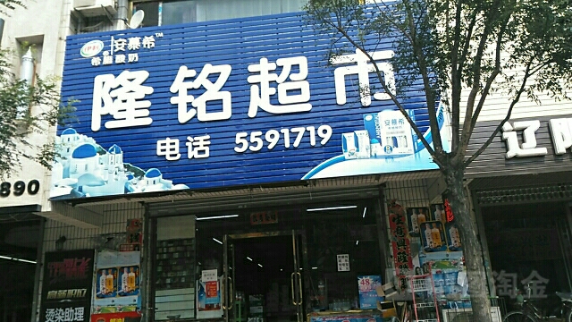 隆铭超市(世纪鑫源店)