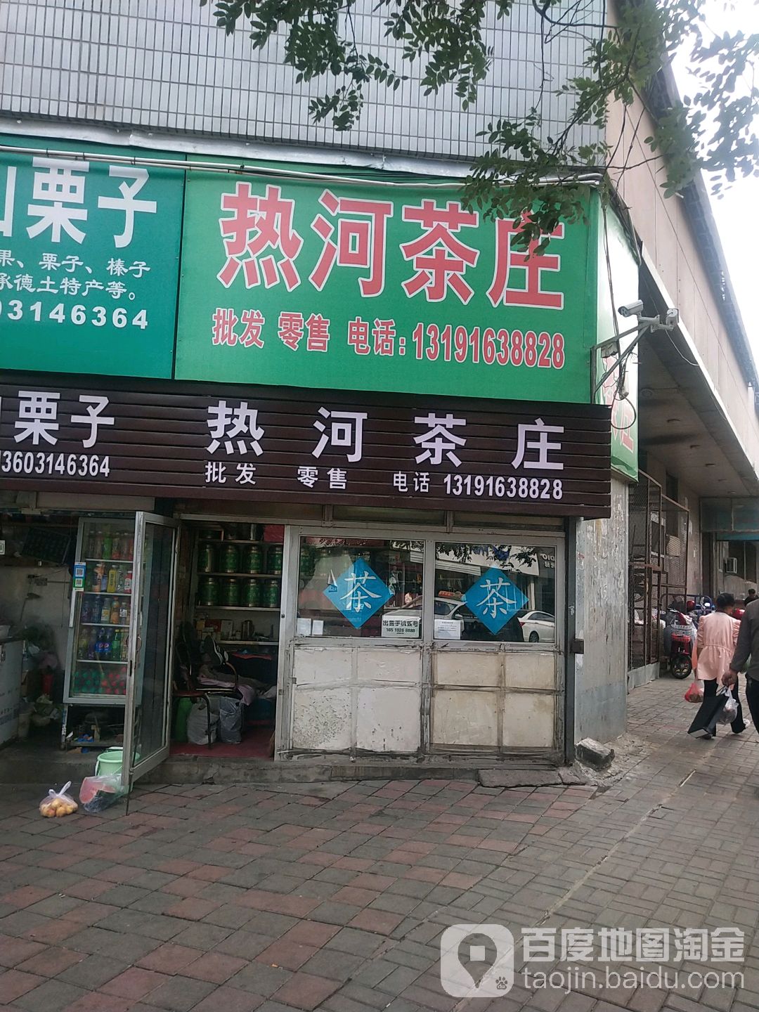 热河茶庄(承德商城店)