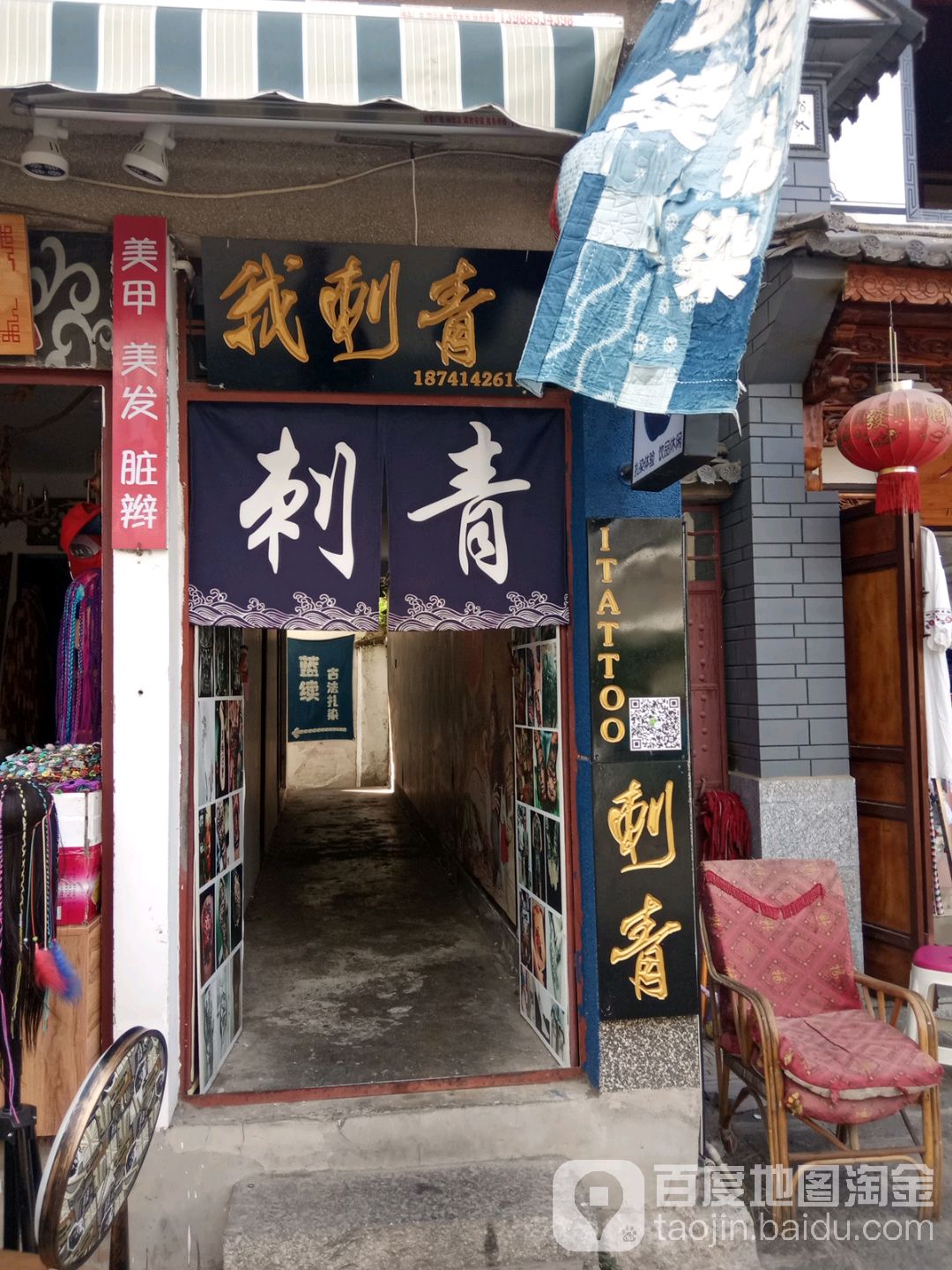 我刺青处(古城名店)