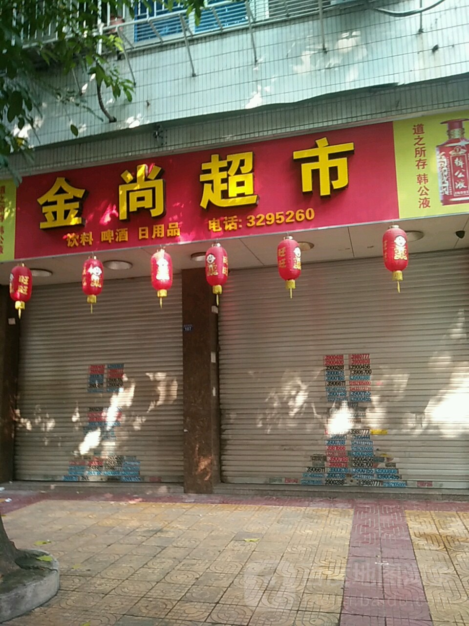 金尚超市(前街店)