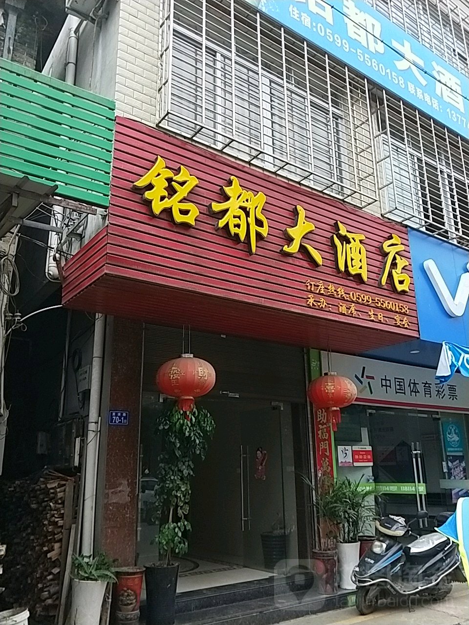 铭都大酒店