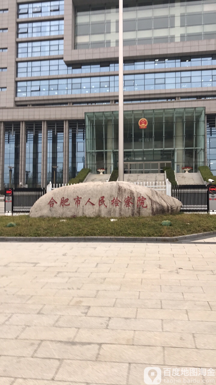 合肥市人民检察院