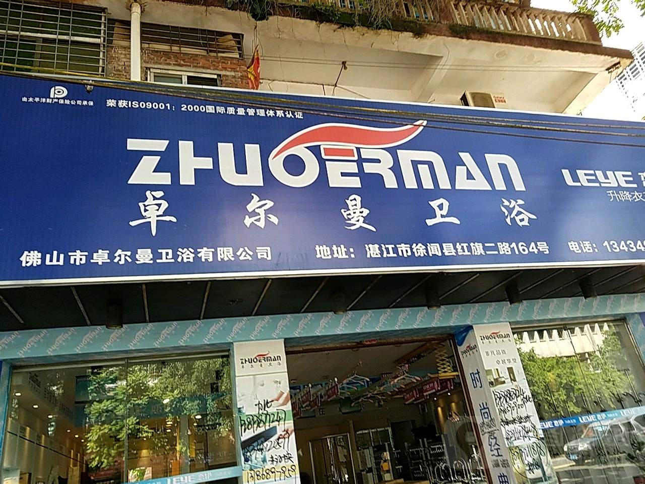 卓尔曼卫浴(红旗二路店)