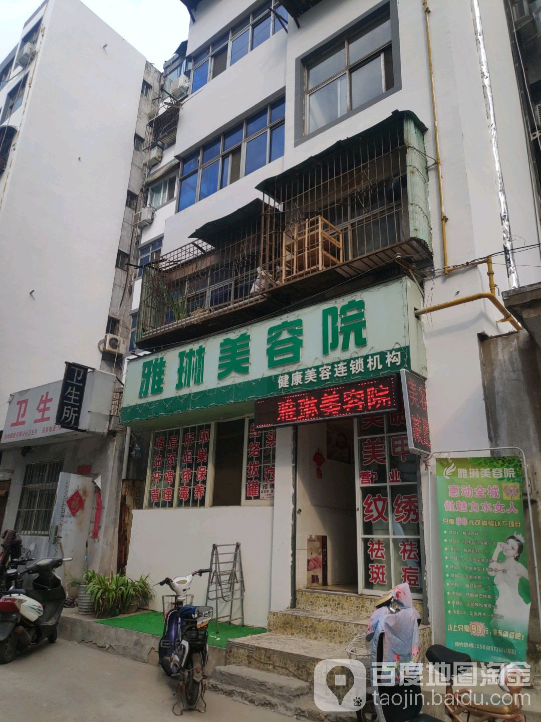 雅琳美容店