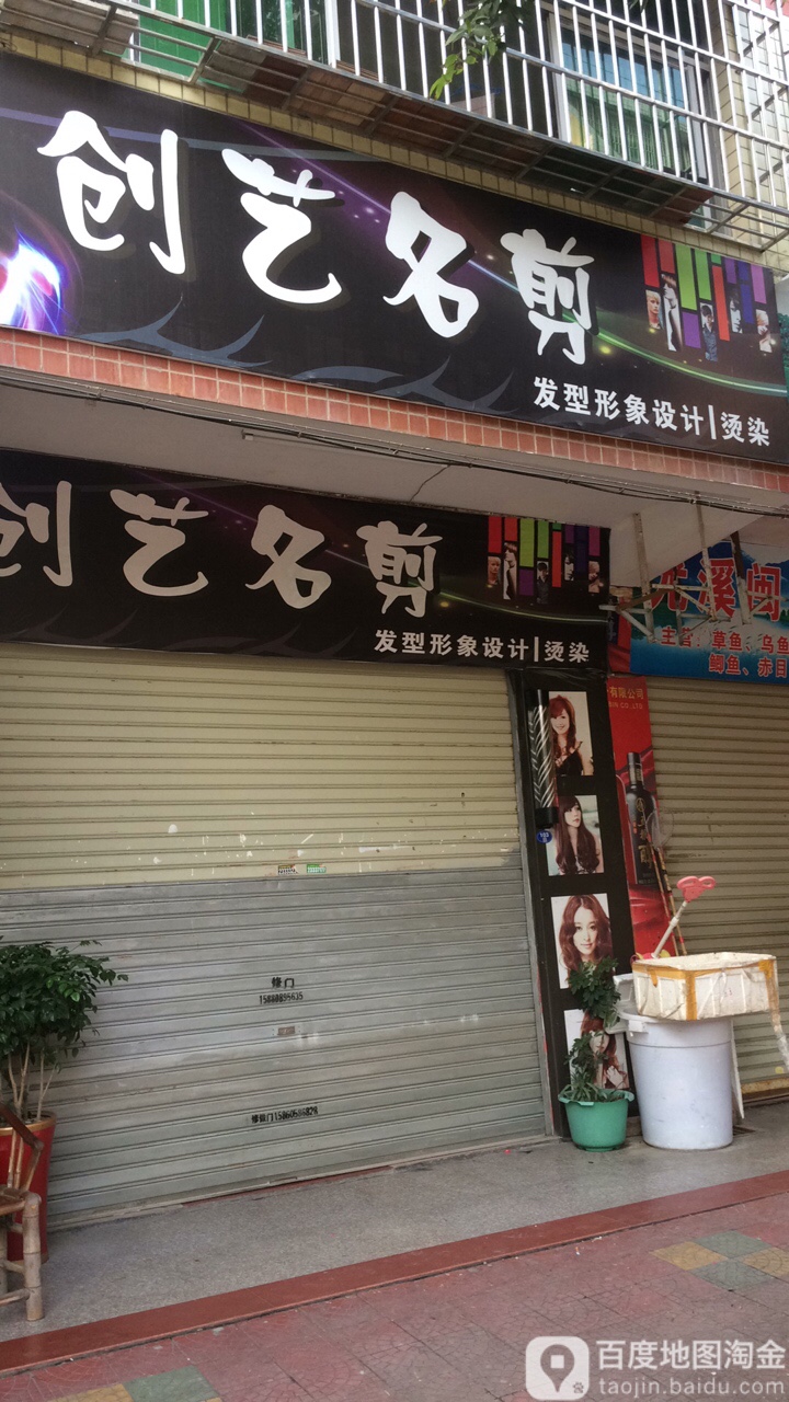创艺名剪(德化店)