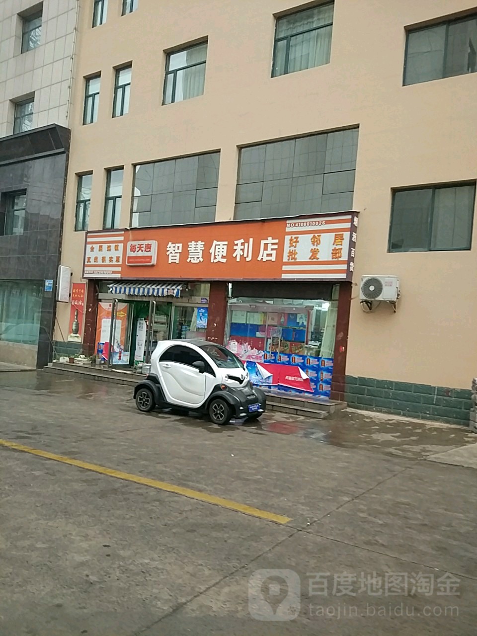 好邻居便利店(民康路店)