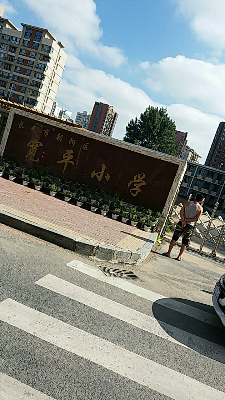 宽丽平小学