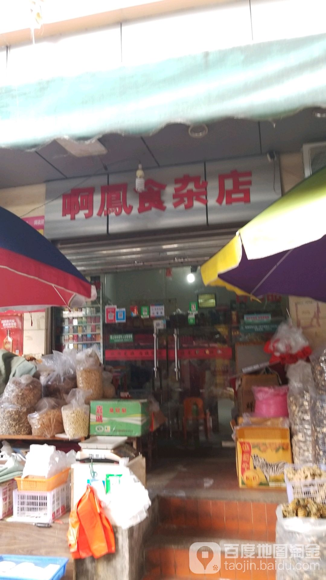 啊凤十饭店