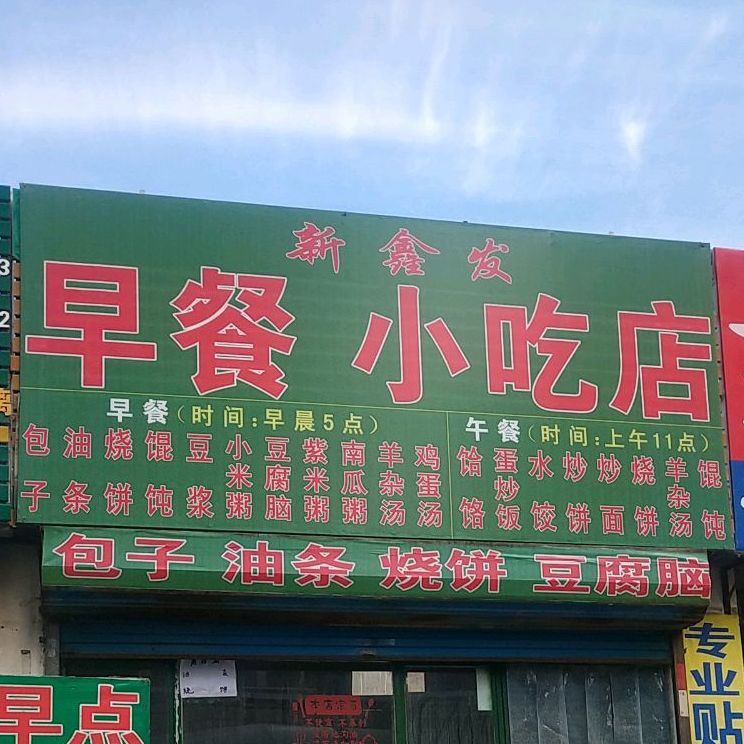 新鑫发早餐小吃店,电话,路线,公交,地址,地图,预定,价格,团购,优惠,新