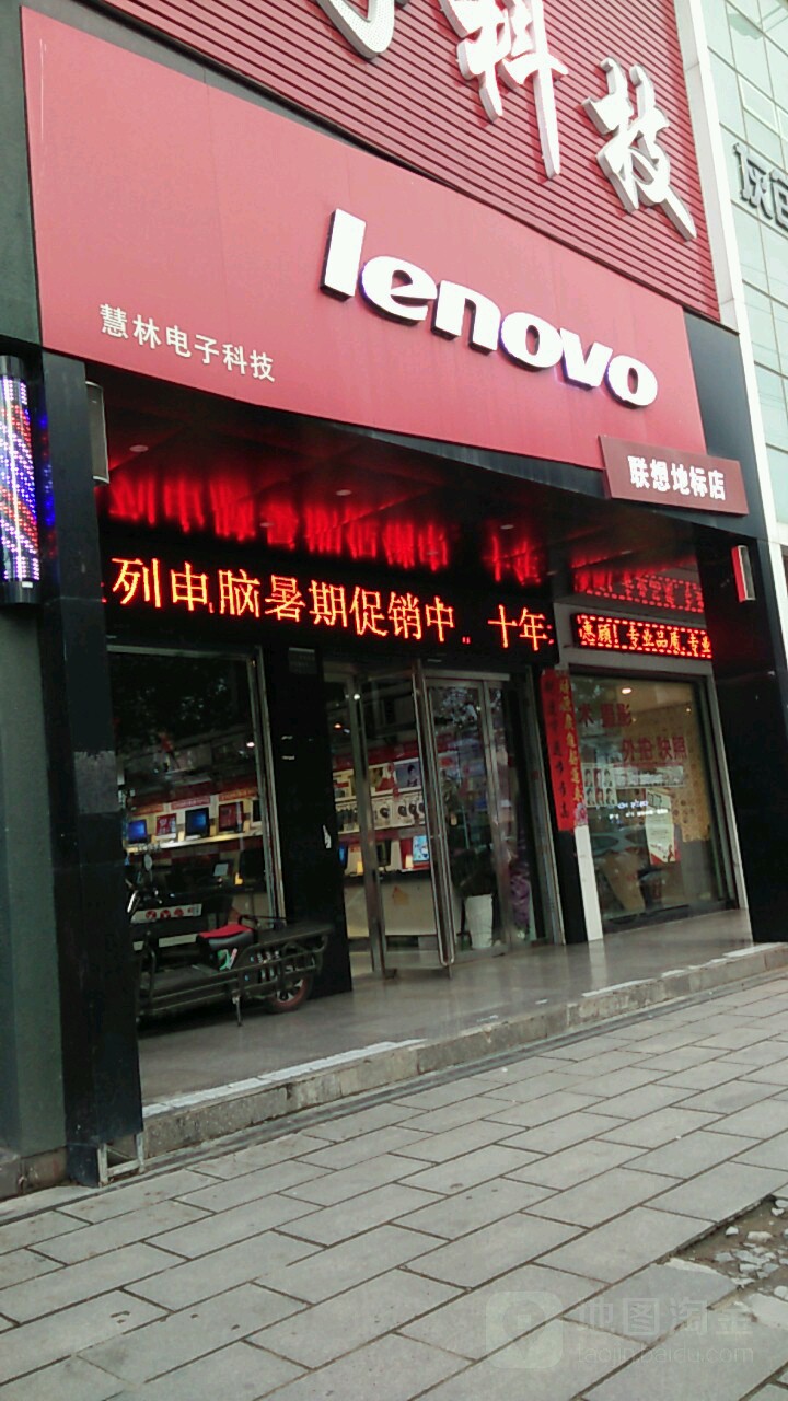 联想专卖店(固始县红苏店)