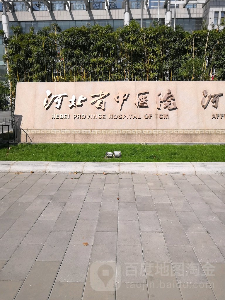 河北省中医院