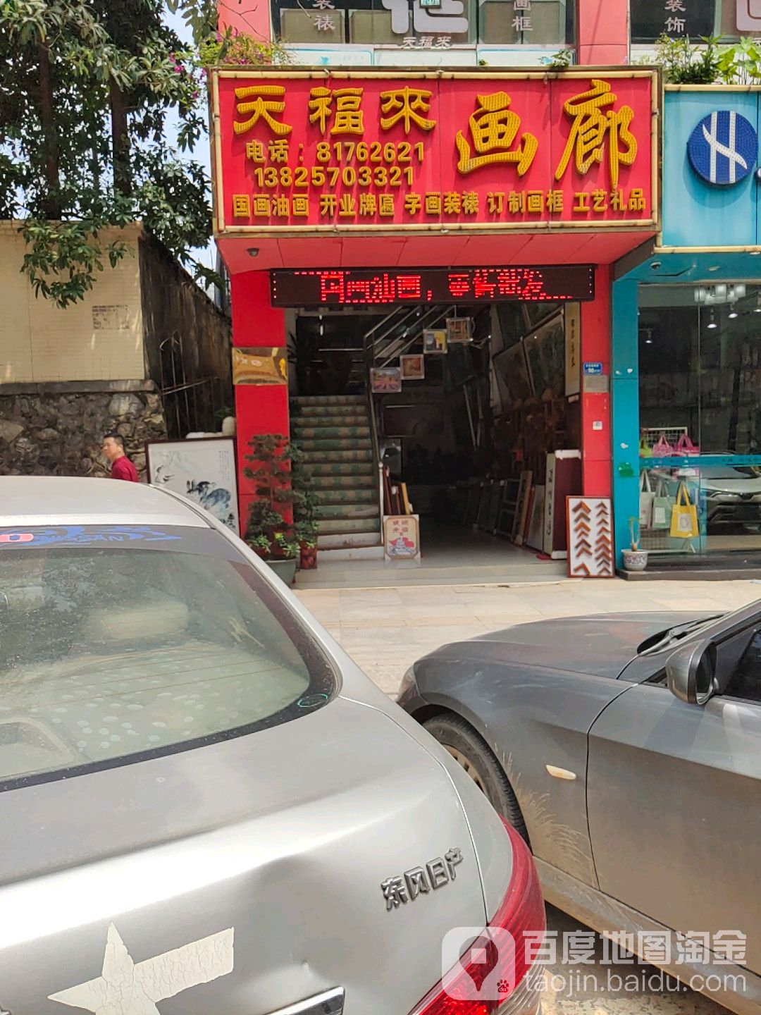 天福来画廊