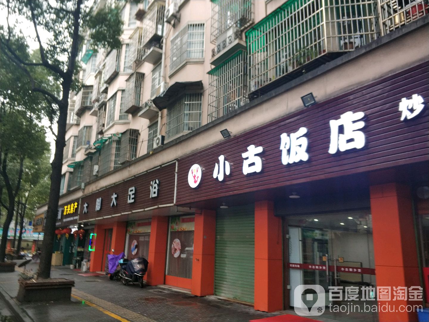 大脚大足浴