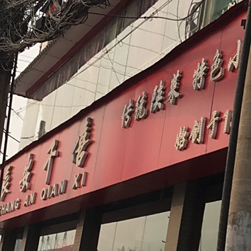 长安千僖陕菜馆(生产力大厦店)