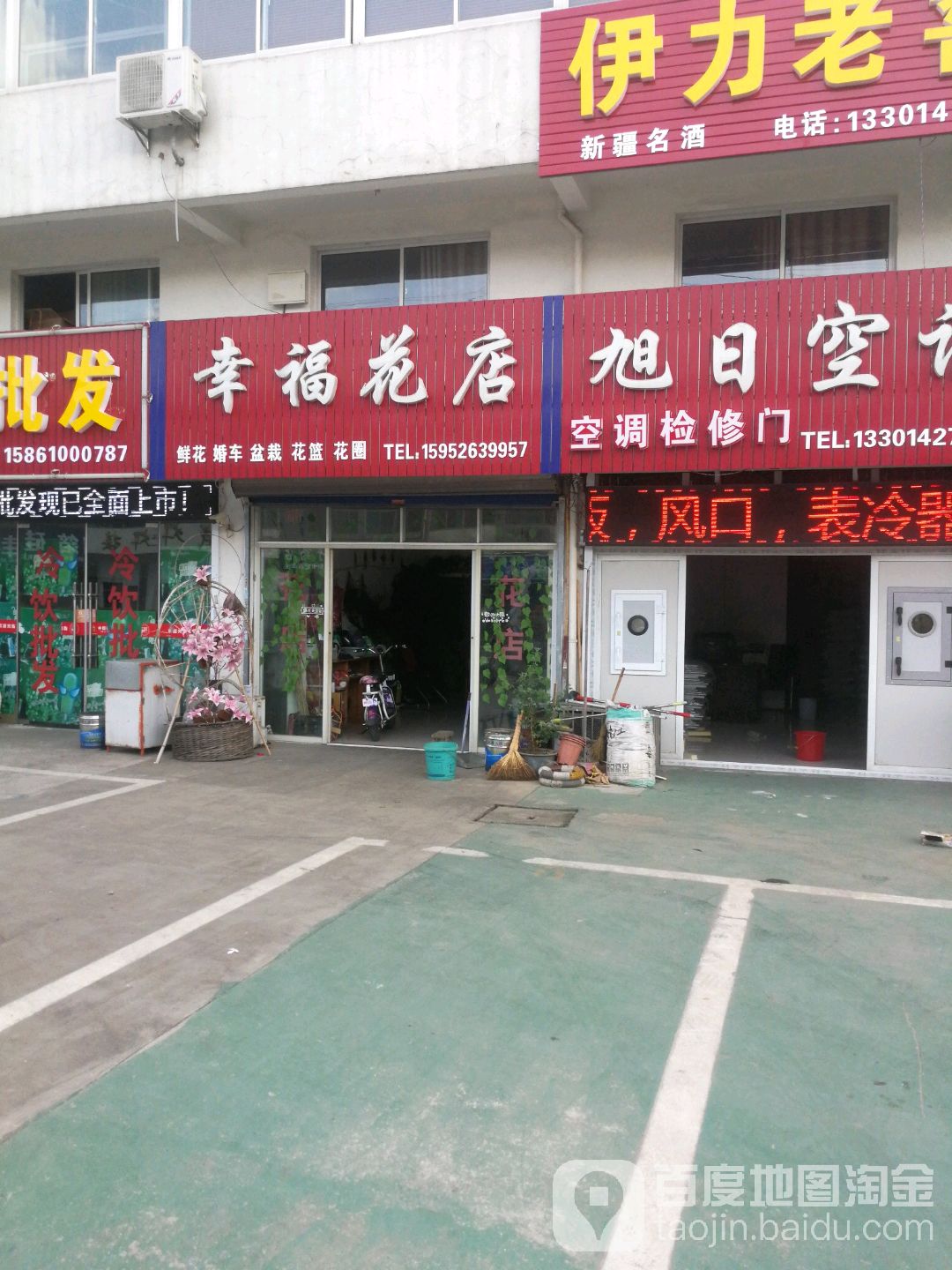 幸福花店