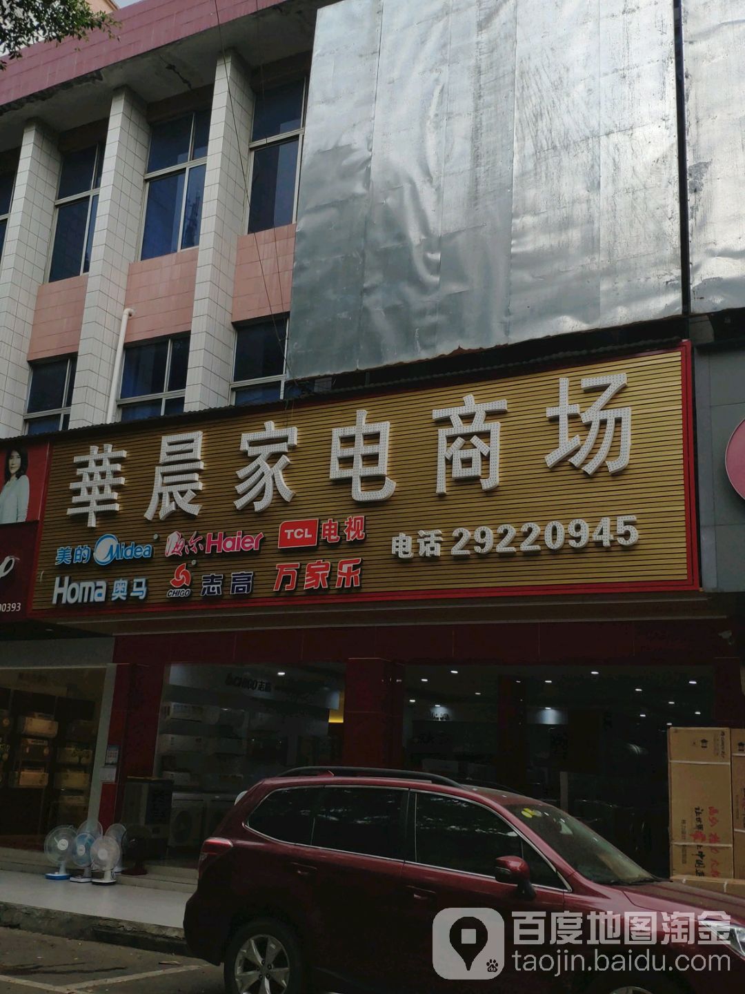 华晨家电商场