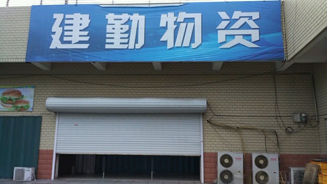 建勤物资商场(奇山路店)