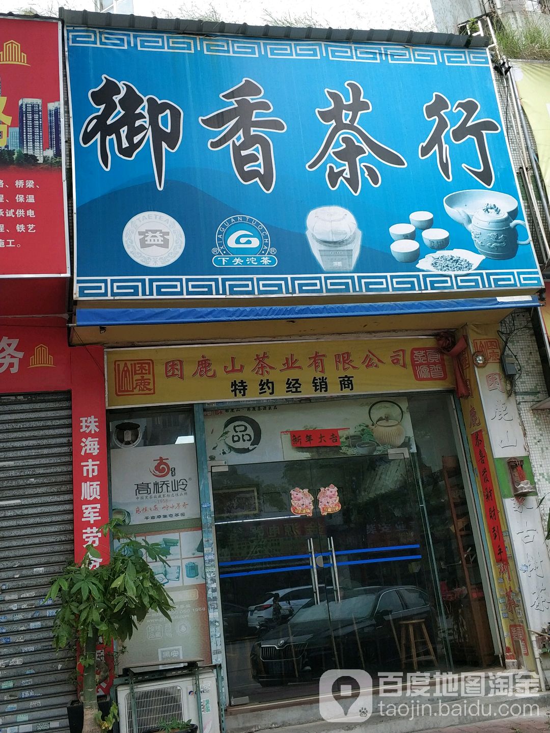 御香茶行(沙朗店)
