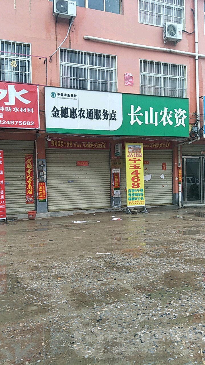 商水县南水县平店乡长山农资店