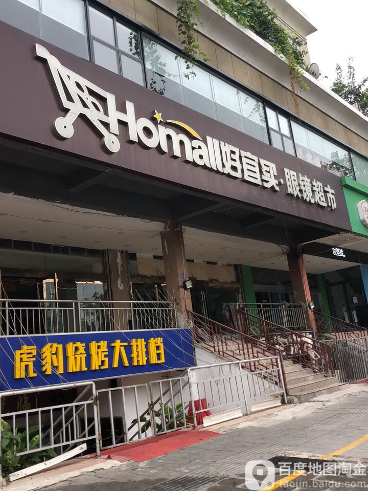 好宜买眼镜超市(大庆路分店)
