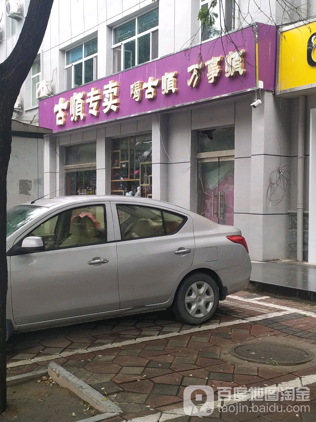 古顺老酒专营店(中兴西大街店)