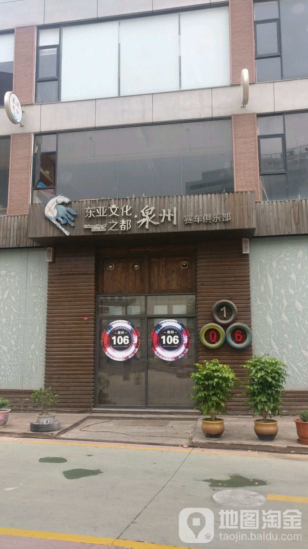 东亚文化之都·泉州赛车具乐部