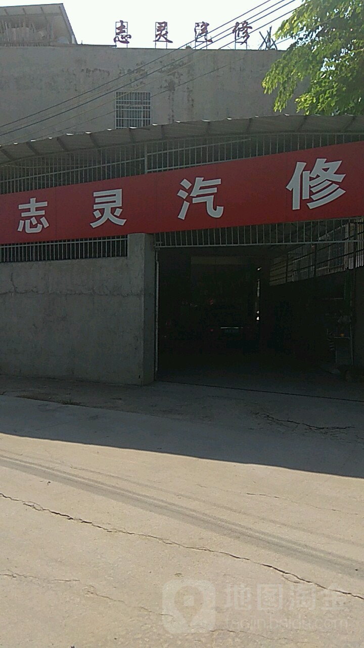 志灵汽修