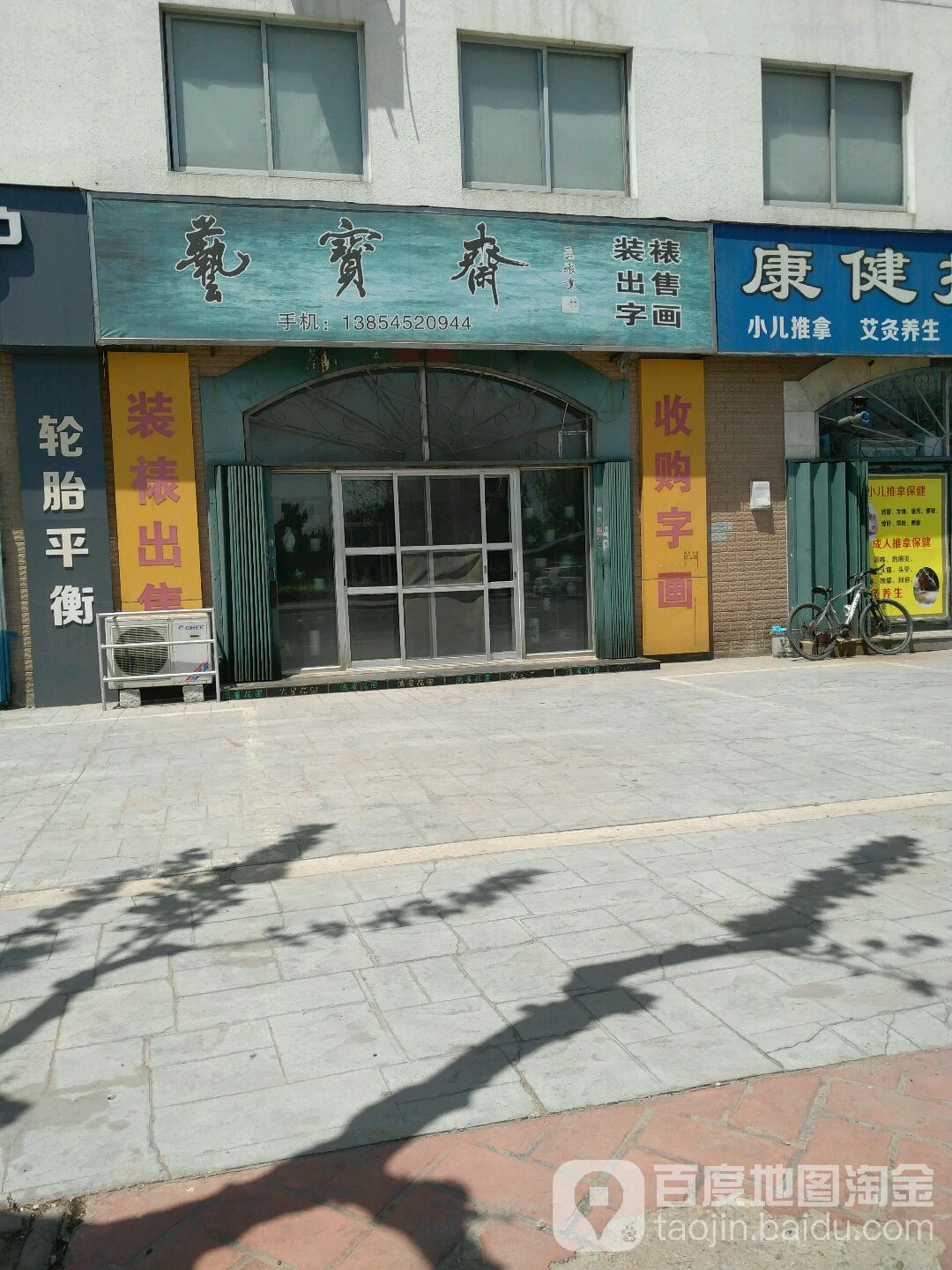 艺宝斋出售装裱字画(河滨路店)