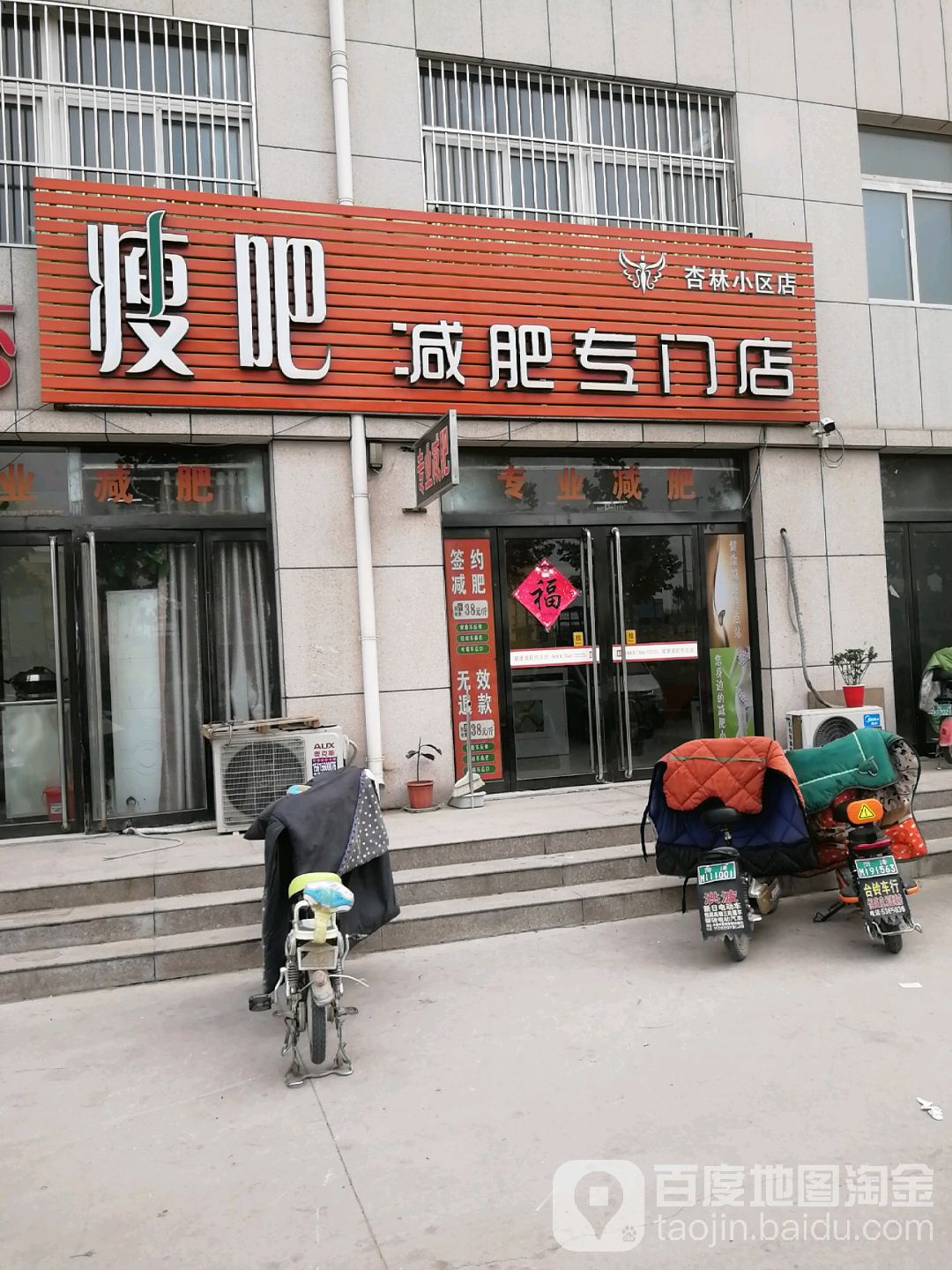 瘦八减肥专门店(杏林小区店)