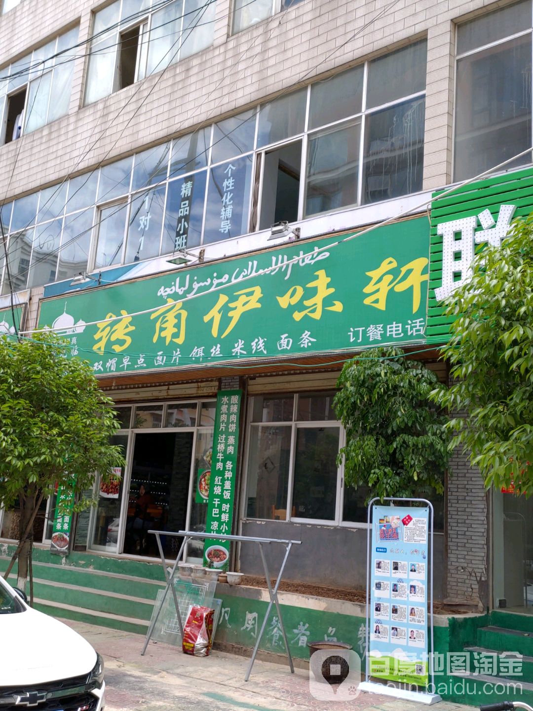 转角伊味轩