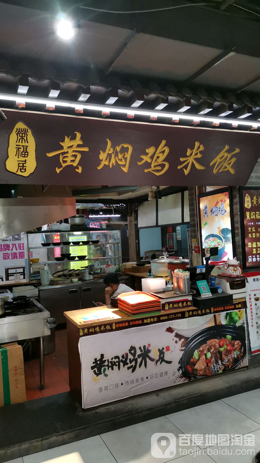 荣福居红焖鸡米饭(万辉国际广场店)