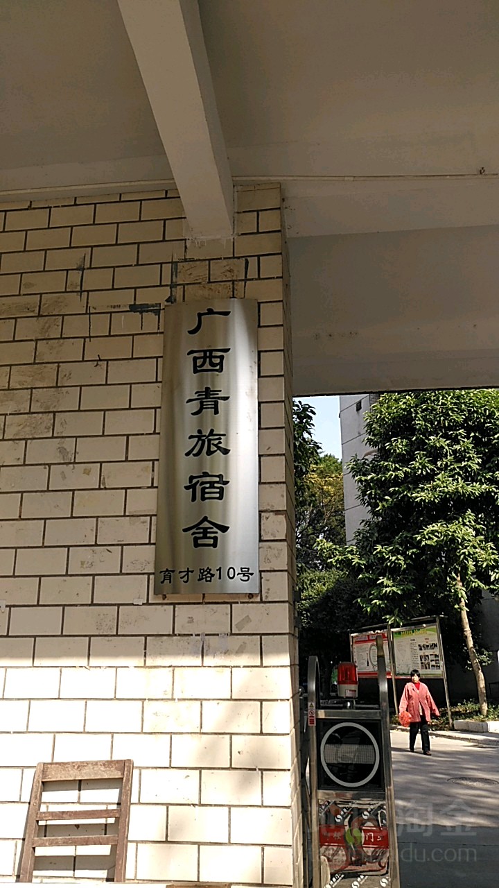 广西青旅宿舍