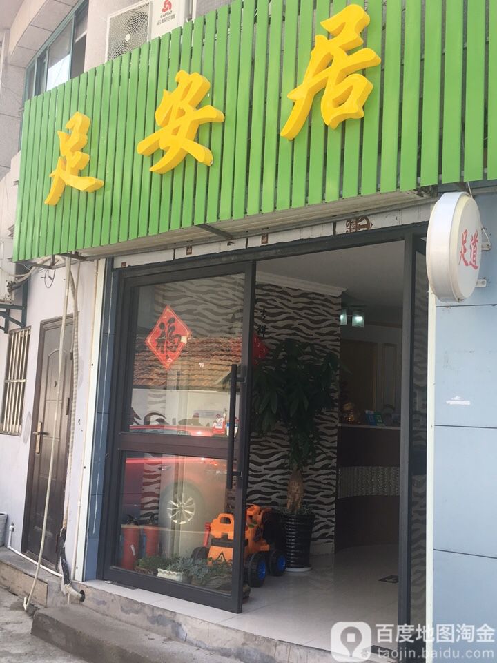 足张安居